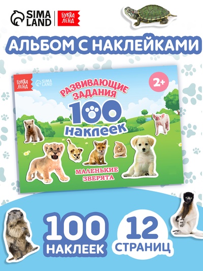 Книга с наклейками «Маленькие зверята», 100 наклеек