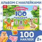 Наклейки детские «100 наклеек. Весёлые животные», 12 стр. - фото 320420439