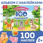 Наклейки детские «100 наклеек. Весёлые животные», 12 стр. - Фото 1