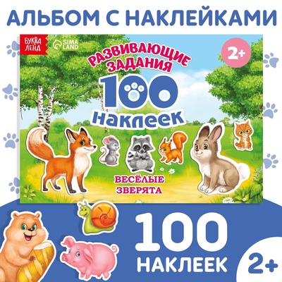 Наклейки детские «100 наклеек. Весёлые животные», 12 стр.