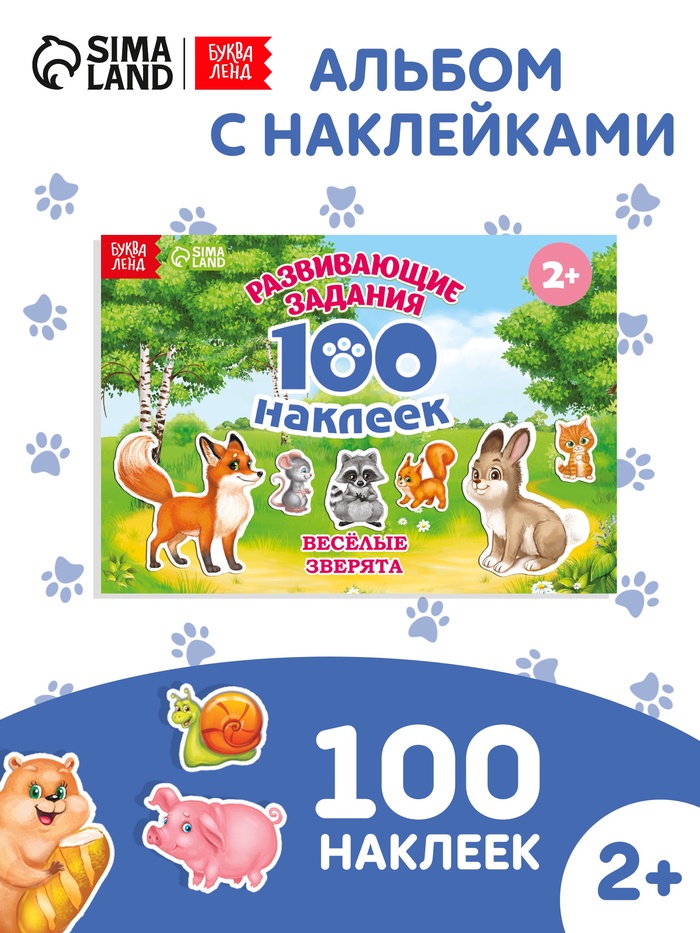 Наклейки детские «100 наклеек. Весёлые животные», 12 стр. - Фото 1