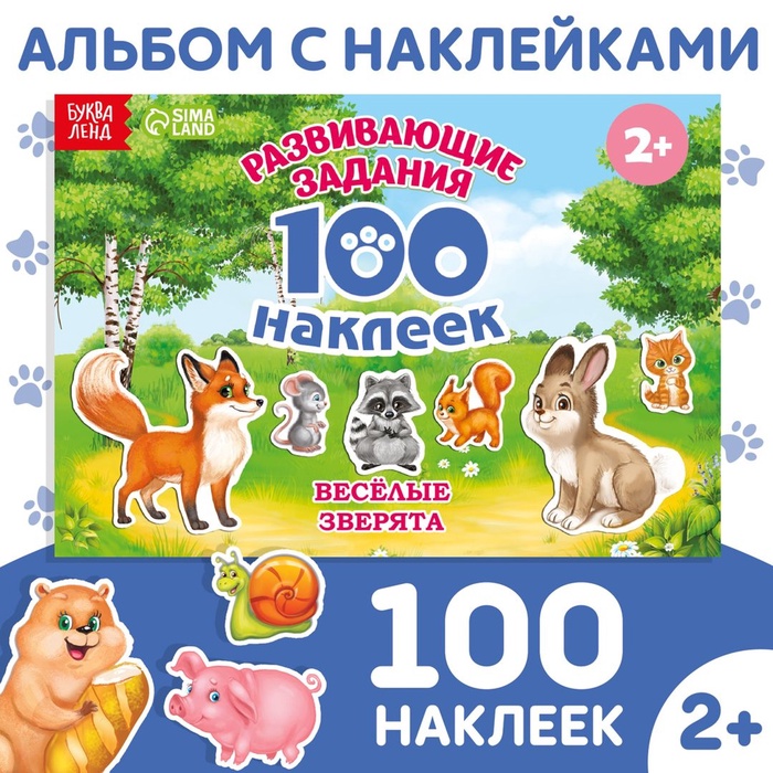 Наклейки детские «100 наклеек. Весёлые животные», 12 стр. - Фото 1