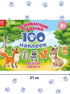 Наклейки детские «100 наклеек. Весёлые животные», 12 стр. - Фото 2