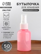 Бутылочка для хранения, с распылителем, 50 мл, розовая - Фото 1