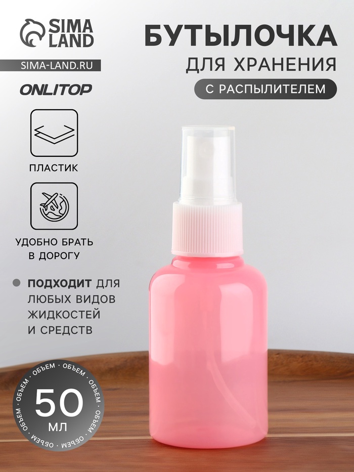 Бутылочка для хранения, с распылителем, 50 мл, розовая - Фото 1