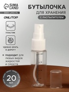 Бутылочка для хранения, с распылителем, со шкалой деления, 20 мл, белая, прозрачная - Фото 1