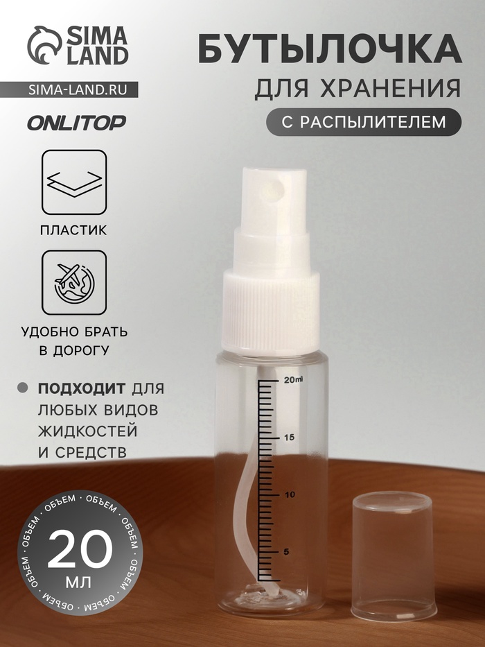 Бутылочка для хранения, с распылителем, со шкалой деления, 20 мл, белая, прозрачная - Фото 1