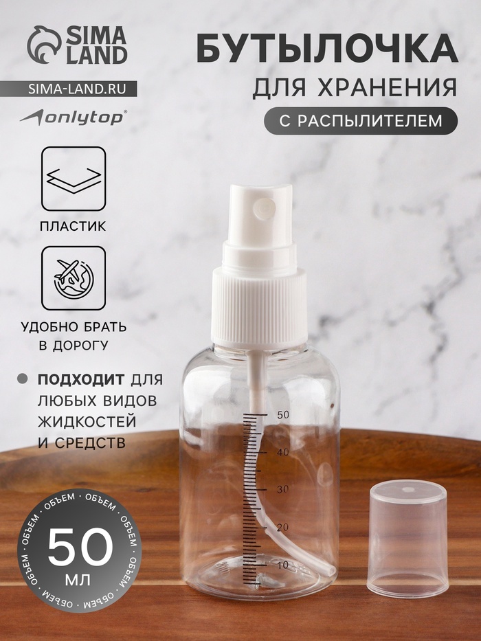 Бутылочка для хранения, с распылителем, со шкалой деления, 50 мл, белая, прозрачная - Фото 1