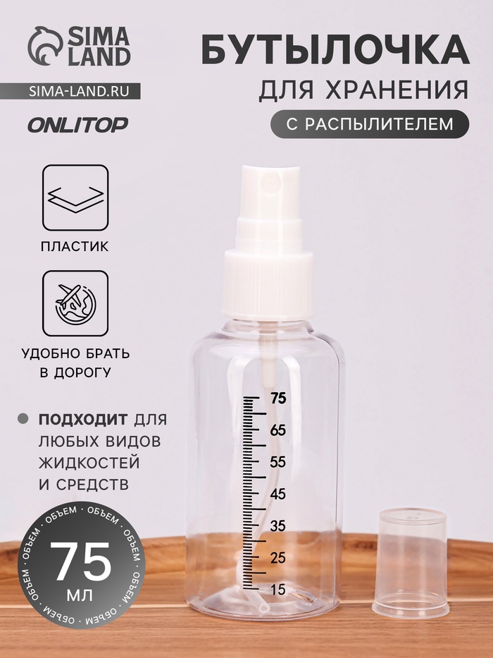 Бутылочка для хранения, с распылителем, со шкалой деления, 75 мл, белая, прозрачная - Фото 1