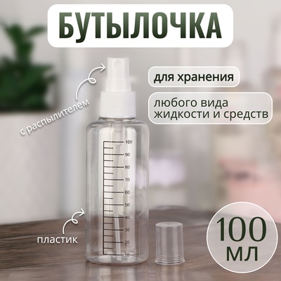 Бутылочка для хранения, с распылителем, со шкалой деления, 100 мл, цвет белый/прозрачный