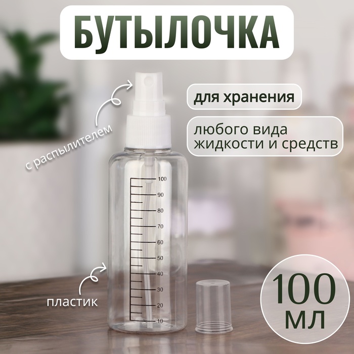 Бутылочка для хранения, с распылителем, со шкалой деления, 100 мл, цвет белый/прозрачный - Фото 1