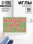 Иглы швейные №2, 10 шт. - Фото 1