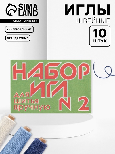 Иглы швейные №2, 10 шт