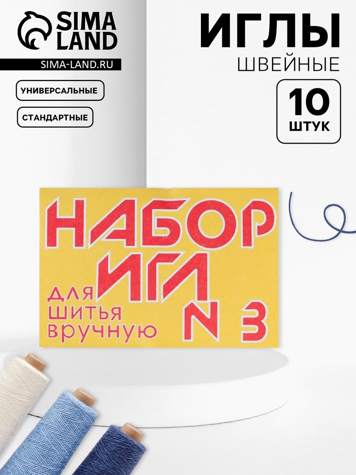 Иглы швейные №3, 10 шт.