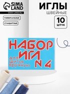 Иглы швейные №4, 10 шт. - Фото 1