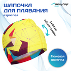 Шапочка для плавания взрослая ONLYTOP Swim, тканевая, обхват 54-60 см - Фото 1