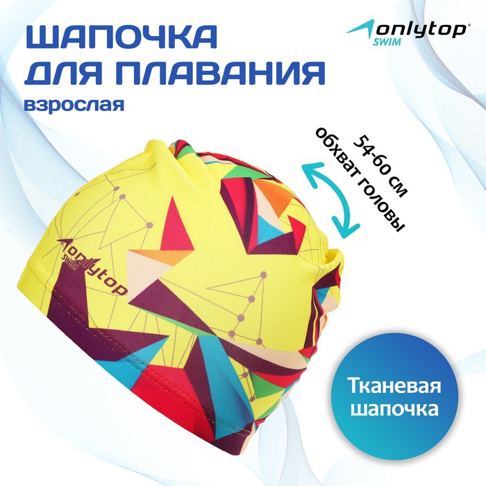 Шапочка для плавания взрослая ONLYTOP Swim, тканевая, обхват 54-60 см