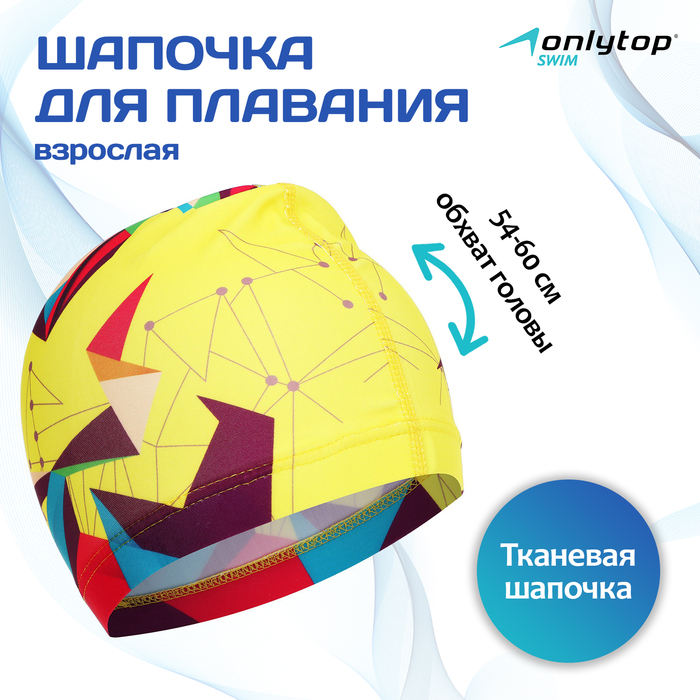 Шапочка для плавания взрослая ONLYTOP Swim, тканевая, обхват 54-60 см - Фото 1