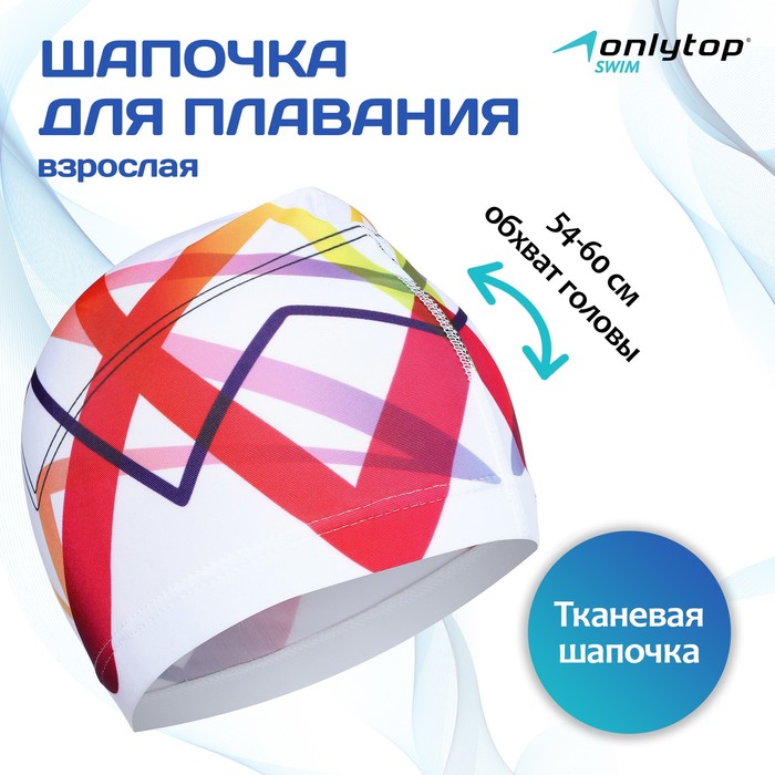 Шапочка для плавания взрослая ONLYTOP Swim, тканевая, обхват 54-60 см - Фото 1