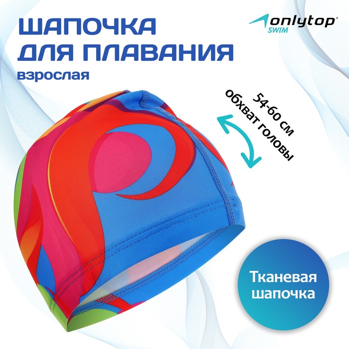 Шапочка для плавания взрослая ONLYTOP OL-026, тканевая, обхват 54-60 см - Фото 1