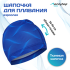 Шапочка для плавания взрослая ONLYTOP Swim, тканевая, обхват 54-60 см 2388965 - фото 7764811