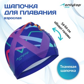 Шапочка для плавания взрослая ONLYTOP, тканевая, обхват 54-60 см 2388966