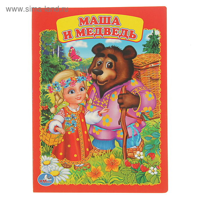 Книжка-картон 160х220 мм, "Маша и медведь" - Фото 1