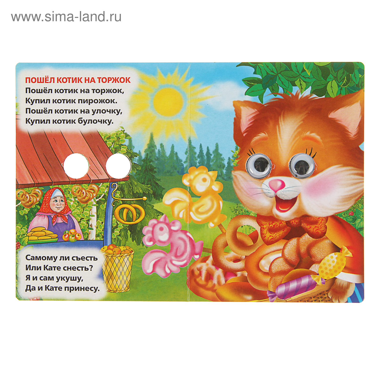 Пошел котик на торжок купил