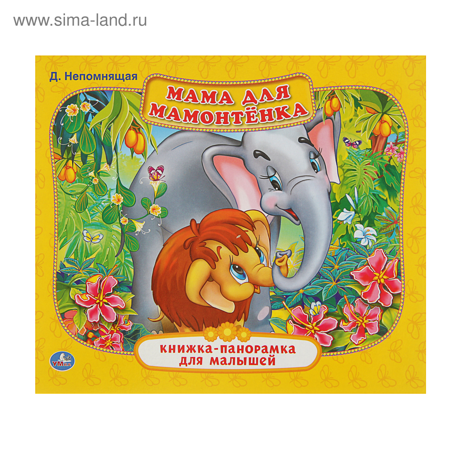 Кинга мама да мамтонка. Книги непомнящая мама для мамонтенка. Мама для мамонтенка dvd. Мама для мамонтенка отзыв. Мама для мамонтенка отзыв.