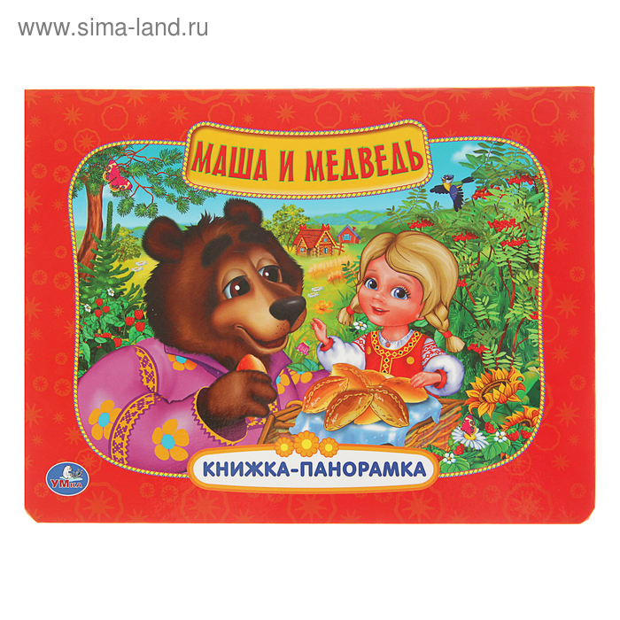 Книжка-панорамка "Маша и медведь. Любимые истории", 260*196мм - Фото 1