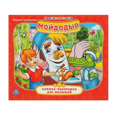 Книжка-панорамка для малышей «Мойдодыр». Чуковский К. И.