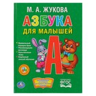 Азбука для малышей. Жукова М. А. 2798592 - фото 8598454