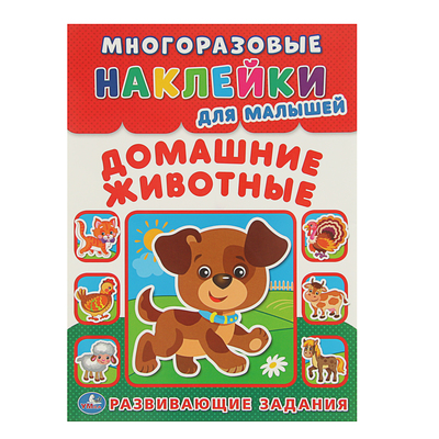 Многоразовые наклейки для малышей «Домашние животные», с развивающими заданиями
