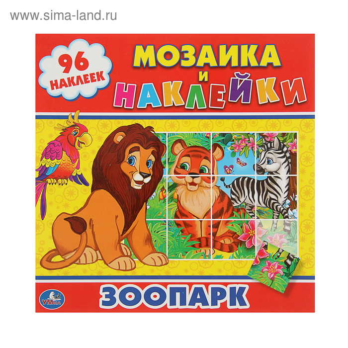Мозаика и наклейки «Зоопарк», 96 наклеек - Фото 1
