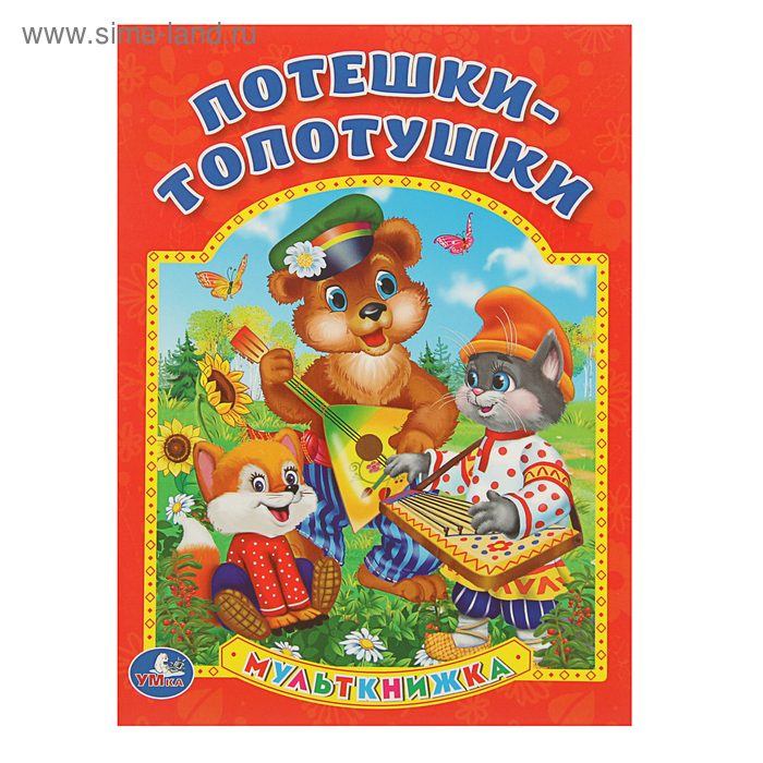 Мульткнижка "Потешки-топотушки" - Фото 1