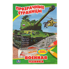 Прозрачные страницы А4 "Военная техника", обведи и раскрась - Фото 1