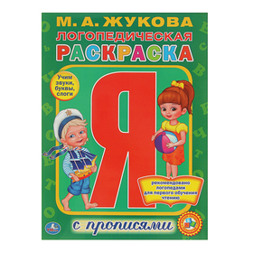 Раскраска с прописями «Логопедическая раскраска», Жукова М. А. 2798625