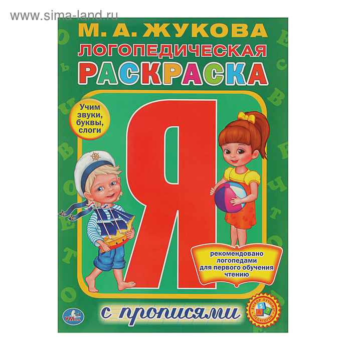 Раскраска с прописями «Логопедическая раскраска», Жукова М. А. - Фото 1