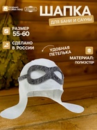 Шапка для бани и сауны «Пилот», полиэстер, «Добропаровъ» - Фото 1
