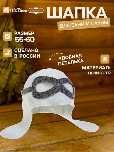 Шапка для бани и сауны «Пилот», полиэстер, «Добропаровъ»