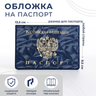 Обложка для паспорта, цвет синий - фото 318016661