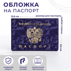 Обложка для паспорта, цвет фиолетовый - фото 318016664