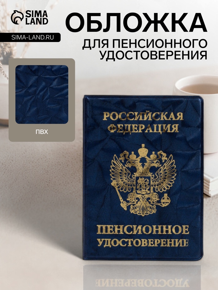 Обложка для пенсионного удостоверения, синяя - Фото 1