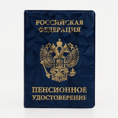 Обложка для пенсионного удостоверения, синяя