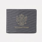 Обложка на удостоверение "Ветеран труда", цвет серый - Фото 1