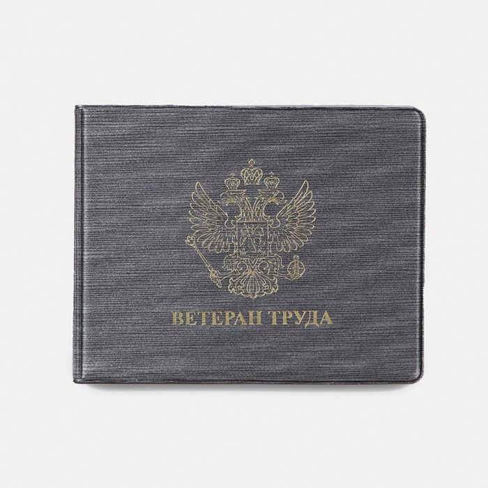 Обложка на удостоверение "Ветеран труда", цвет серый - Фото 1