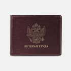 Обложка для удостоверения "Ветеран труда", цвет бордовый - Фото 1