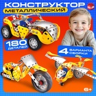 Конструктор металлический «Машина. Ретропарк», 4 варианта сборки, 180 деталей - Фото 1