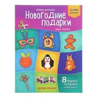 Книжка-вырезалка «Новогодние подарки». Кожевникова Т. - Фото 1