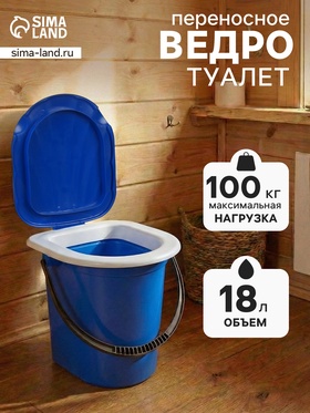 Ведро-туалет, 18 л, съёмный стульчак, синий
